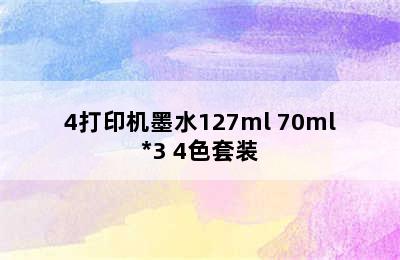 EPSON爱普生002系列T03X1/2/3/4打印机墨水127ml+70ml*3 4色套装